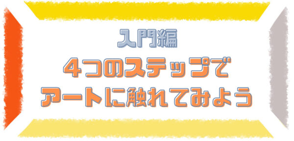 【入門編】4つのステップでアートに触れてみよう | 3L museum