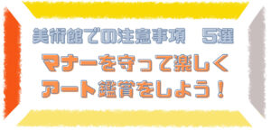 【美術館での注意事項  5選】マナーを守って楽しくアート鑑賞をしよう！