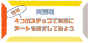 【実践編】4つのステップで実際にアートを鑑賞してみよう【後半】