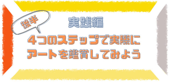 【実践編】4つのステップで実際にアートを鑑賞してみよう【後半】 | 3L museum