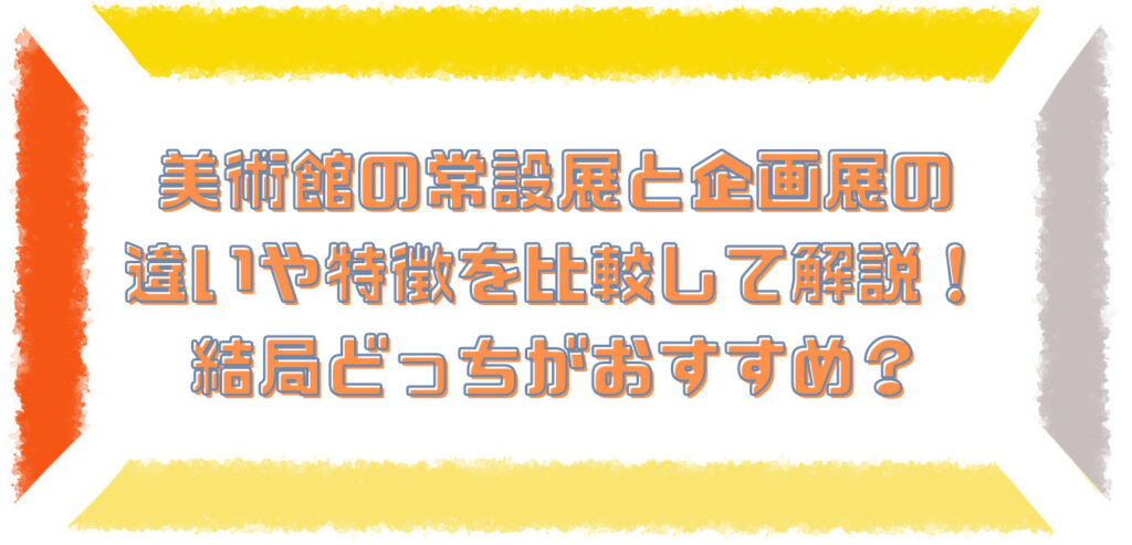 企画展とコレクション展の違いは何ですか？
