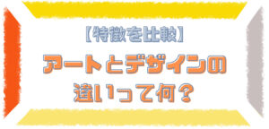 【特徴を比較】アートとデザインの違いって何？