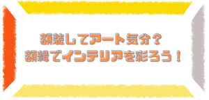 額装してアート気分？ 額縁でインテリアを彩ろう！